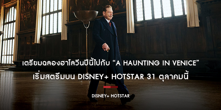 เตรียมฉลองฮาโลวีนปีนี้ไปกับ “A Haunting in Venice ฆาตกรรมหลอนแห่งนครเวนิส” เริ่มสตรีมบน Disney+ Hotstar 31 ตุลาคมนี้ 